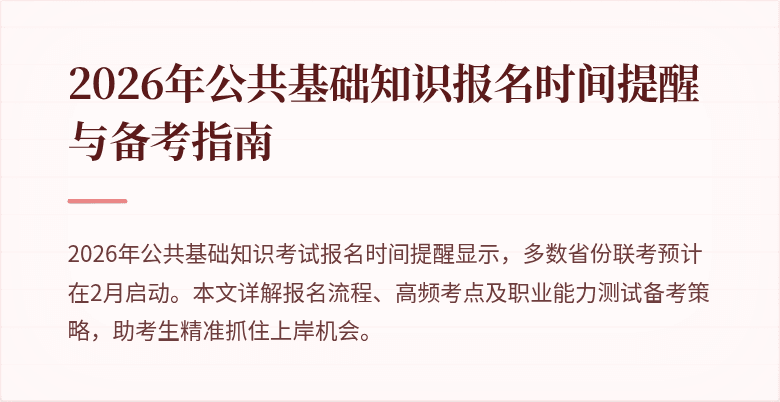 2026年公共基础知识报名时间提醒与备考指南