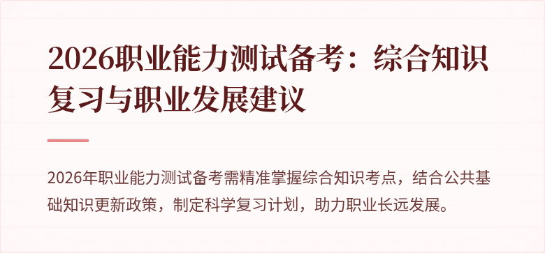 2026职业能力测试备考:综合知识复习与职业发展建议