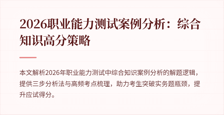 2026职业能力测试案例分析：综合知识高分策略