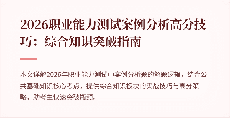 2026职业能力测试案例分析高分技巧：综合知识突破指南