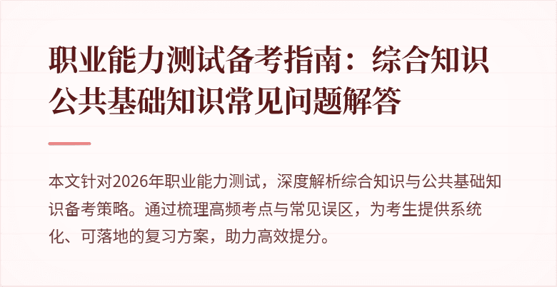 职业能力测试备考指南：综合知识公共基础知识常见问题解答