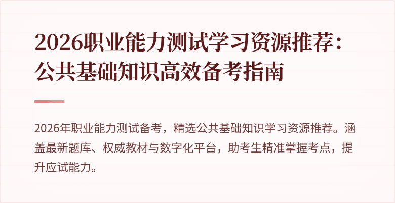 2026职业能力测试学习资源推荐：公共基础知识高效备考指南