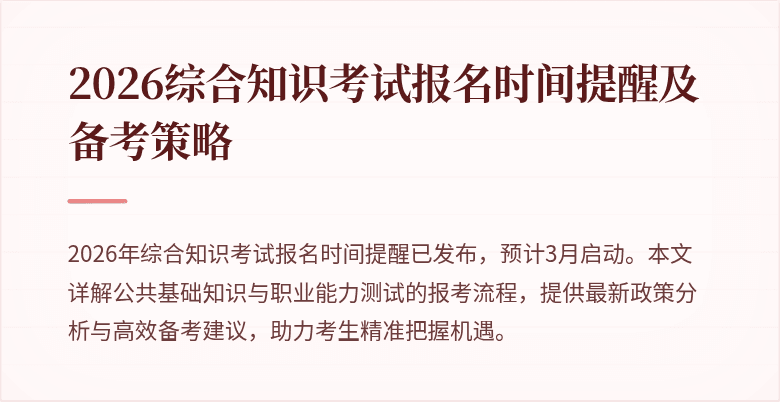 2026综合知识考试报名时间提醒及备考策略