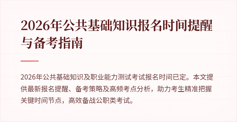 2026年公共基础知识报名时间提醒与备考指南