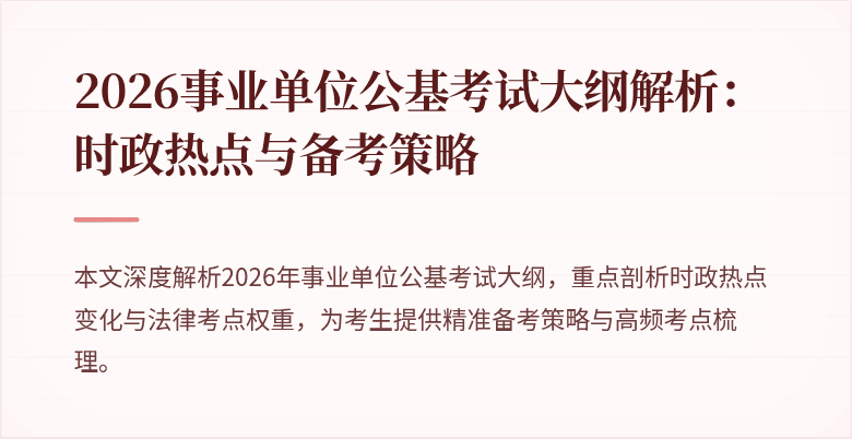 2026事业单位公基考试大纲解析：时政热点与备考策略