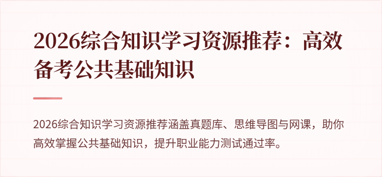 2026综合知识学习资源推荐:高效备考公共基础知识