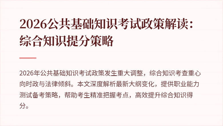 2026公共基础知识考试政策解读:综合知识提分策略
