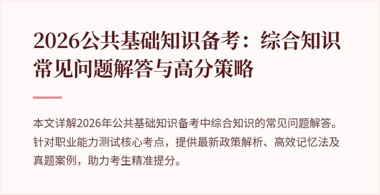 2026公共基础知识备考：综合知识常见问题解答与高分策略