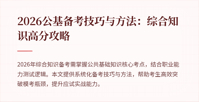 2026公基备考技巧与方法:综合知识高分攻略