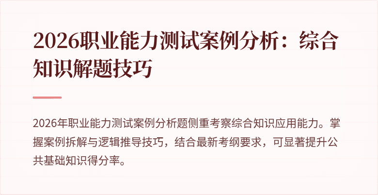 2026职业能力测试案例分析:综合知识解题技巧