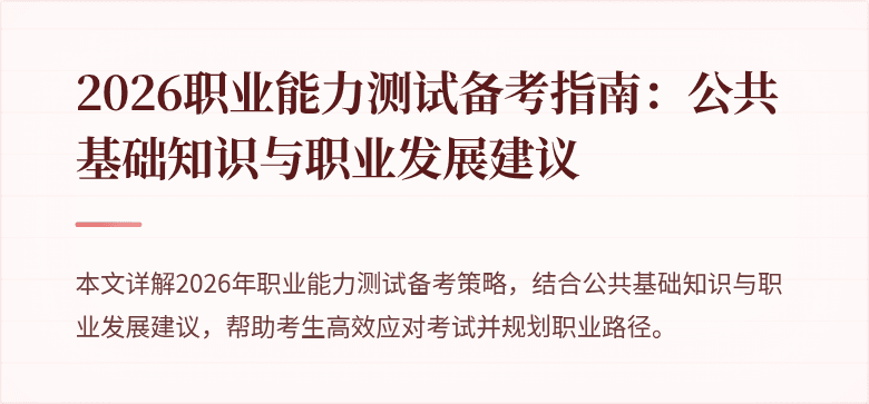 2026职业能力测试备考指南:公共基础知识与职业发展建议