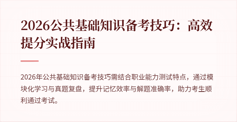 2026公共基础知识备考技巧：高效提分实战指南