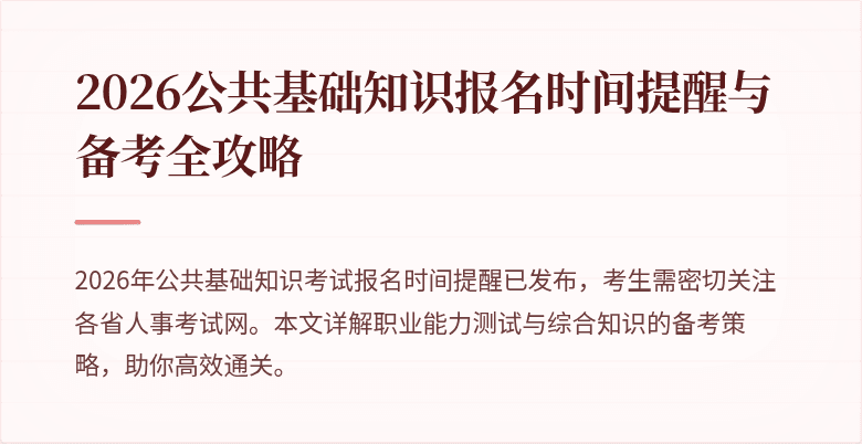 2026公共基础知识报名时间提醒与备考全攻略