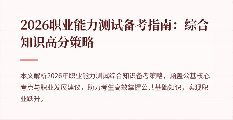2026职业能力测试备考指南:综合知识高分策略