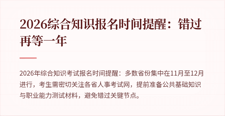2026综合知识报名时间提醒:错过再等一年