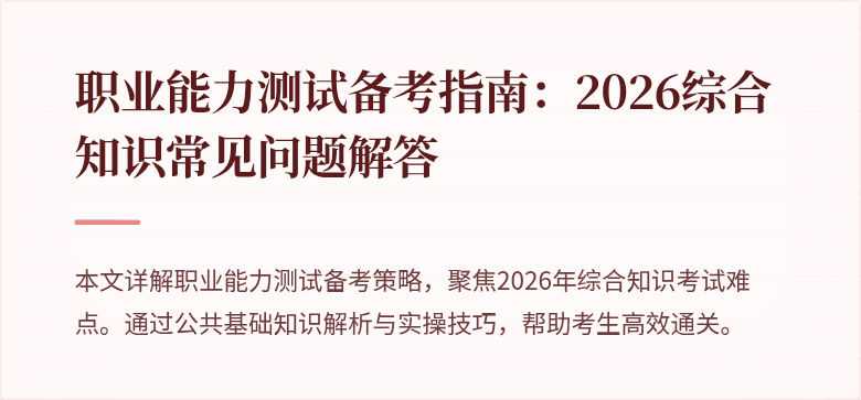 职业能力测试备考指南：2026综合知识常见问题解答