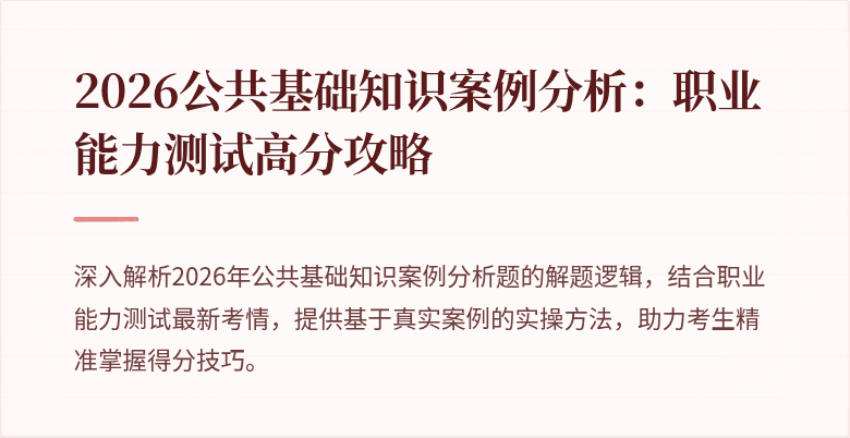 2026公共基础知识案例分析:职业能力测试高分攻略