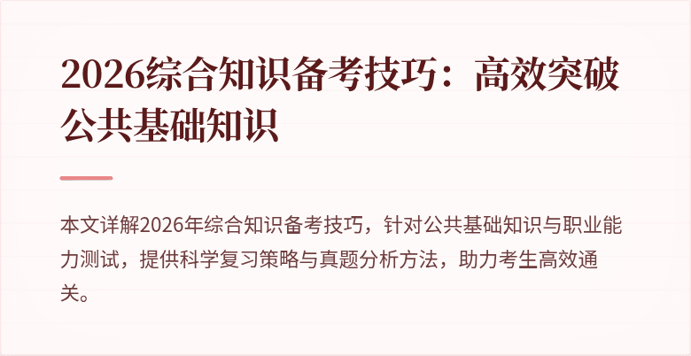 2026综合知识备考技巧:高效突破公共基础知识