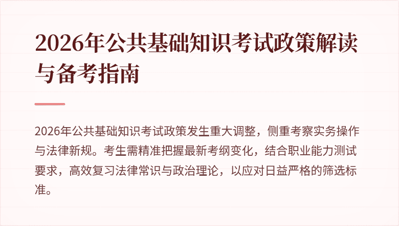 2026年公共基础知识考试政策解读与备考指南