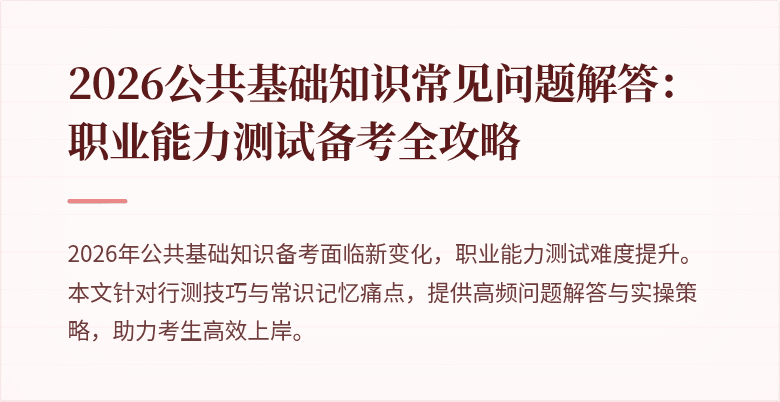 2026公共基础知识常见问题解答：职业能力测试备考全攻略
