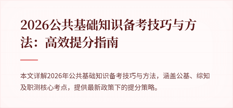 2026公共基础知识备考技巧与方法:高效提分指南
