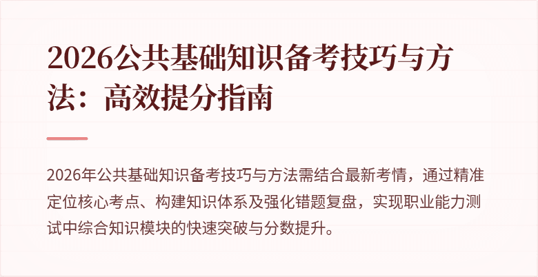 2026公共基础知识备考技巧与方法：高效提分指南