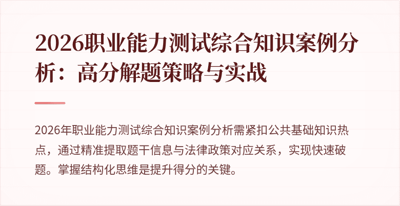 2026职业能力测试综合知识案例分析：高分解题策略与实战