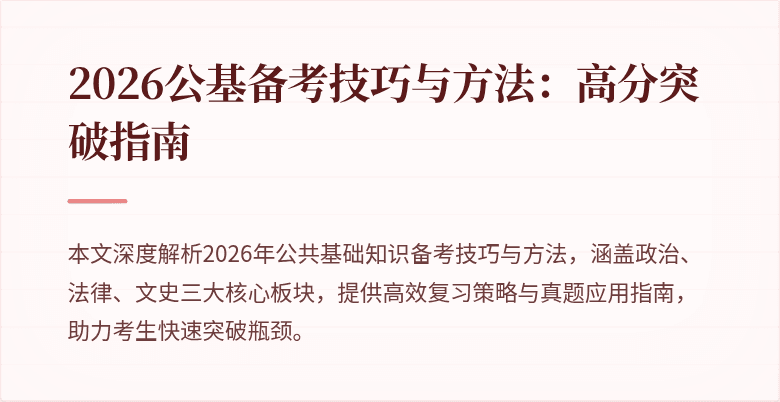 2026公基备考技巧与方法：高分突破指南
