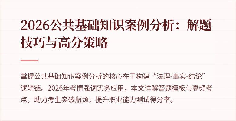 2026公共基础知识案例分析：解题技巧与高分策略