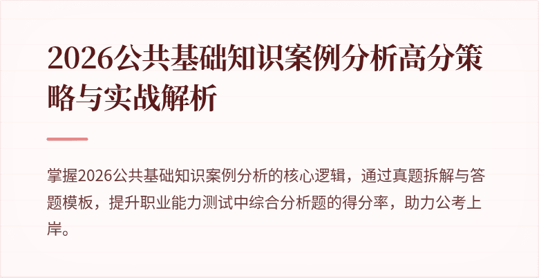 2026公共基础知识案例分析高分策略与实战解析