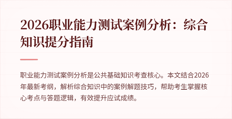 2026职业能力测试案例分析:综合知识提分指南