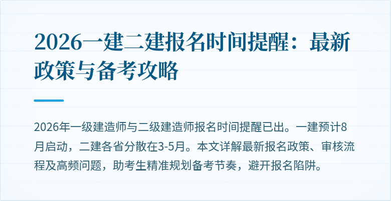 2026一建二建报名时间提醒:最新政策与备考攻略
