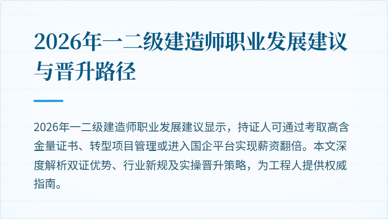 2026年一二级建造师职业发展建议与晋升路径