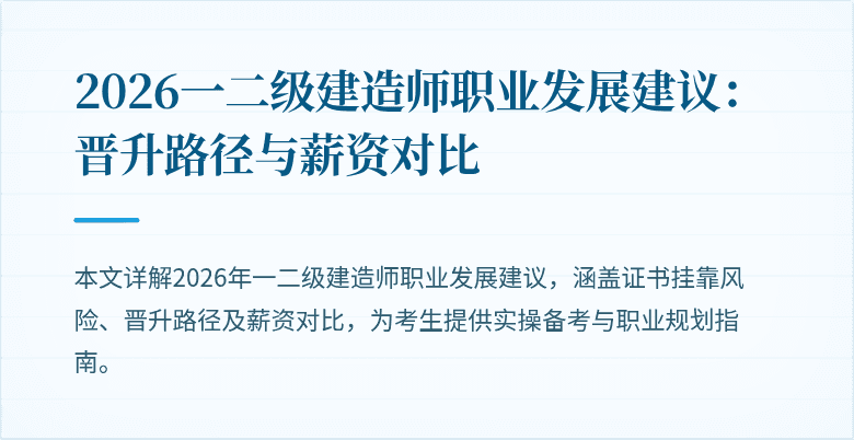 2026一二级建造师职业发展建议:晋升路径与薪资对比