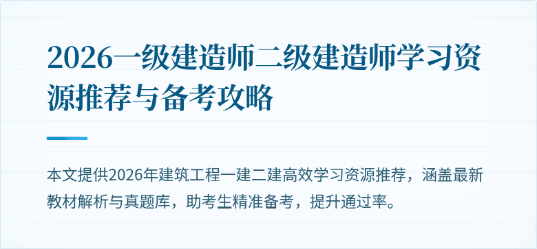 2026一级建造师二级建造师学习资源推荐与备考攻略