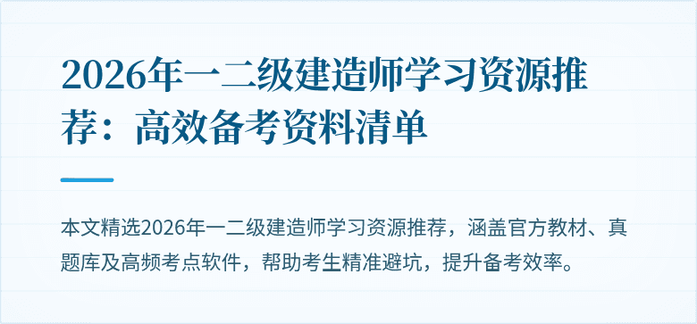 2026年一二级建造师学习资源推荐：高效备考资料清单