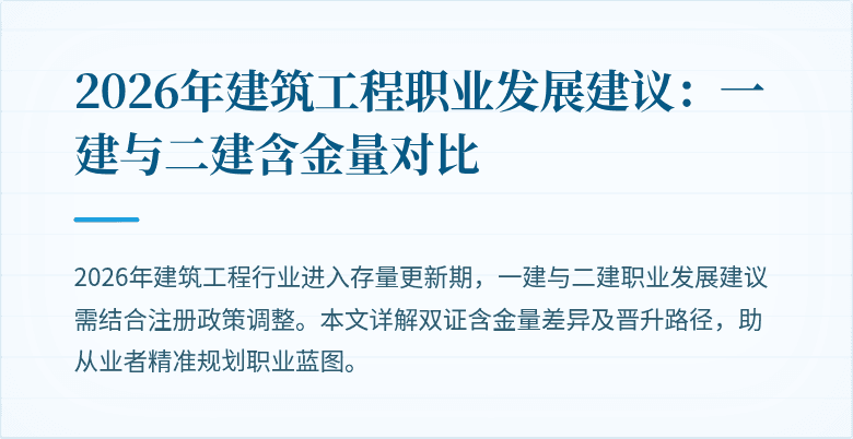 2026年建筑工程职业发展建议：一建与二建含金量对比