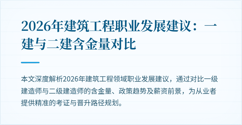 2026年建筑工程职业发展建议：一建与二建含金量对比