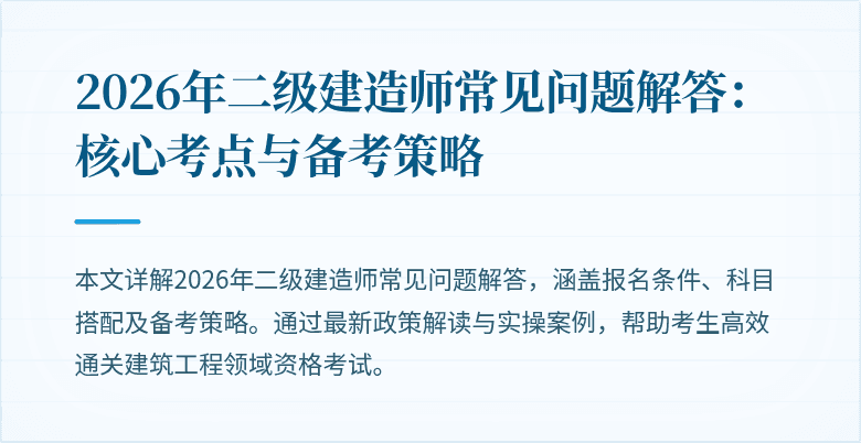 2026年二级建造师常见问题解答：核心考点与备考策略