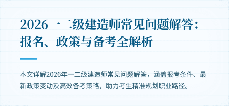 2026一二级建造师常见问题解答:报名、政策与备考全解析