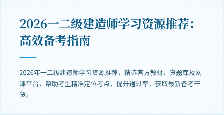 2026一二级建造师学习资源推荐：高效备考指南