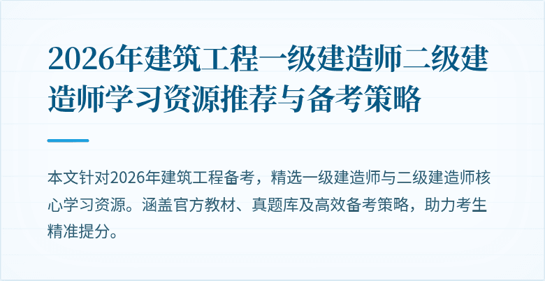 2026年建筑工程一级建造师二级建造师学习资源推荐与备考策略