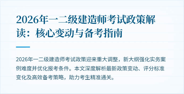 2026年一二级建造师考试政策解读:核心变动与备考指南
