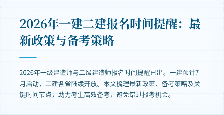 2026年一建二建报名时间提醒：最新政策与备考策略