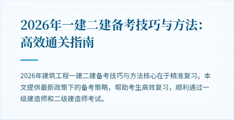 2026年一建二建备考技巧与方法:高效通关指南