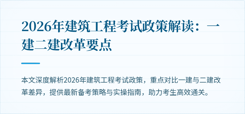 2026年建筑工程考试政策解读:一建二建改革要点