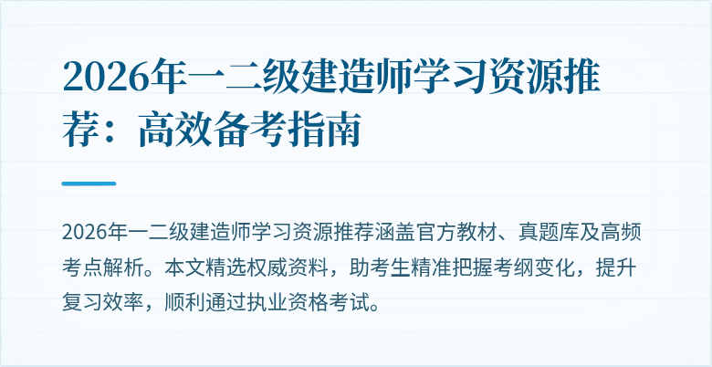 2026年一二级建造师学习资源推荐:高效备考指南