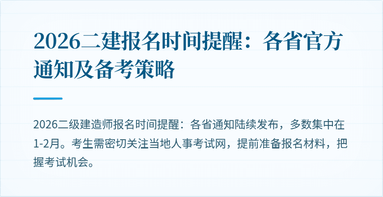 2026二建报名时间提醒：各省官方通知及备考策略