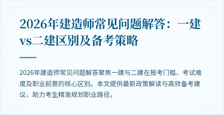 2026年建造师常见问题解答：一建vs二建区别及备考策略