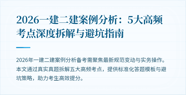 2026一建二建案例分析:5大高频考点深度拆解与避坑指南
